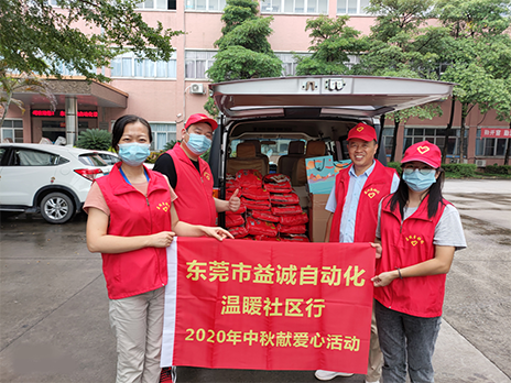 【溫?社區(qū)行】益誠(chéng)自動(dòng)化2020年中秋送溫?、獻(xiàn)愛(ài)心活動(dòng)小記！