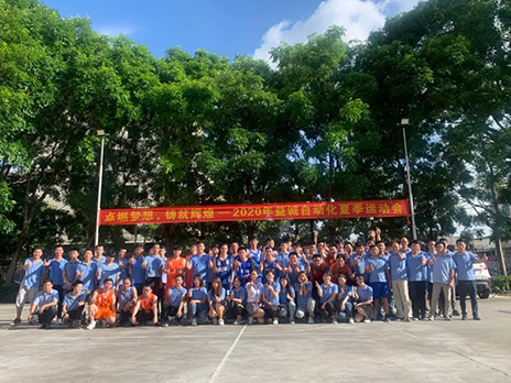 【點燃夢想、鑄造輝煌】2020年益誠自動化夏季運動會6月火熱開賽，周六完美收官！