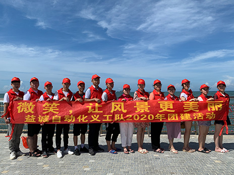 【益誠(chéng)自動(dòng)化義工隊(duì)團(tuán)建小記】微笑，讓風(fēng)景更美麗！