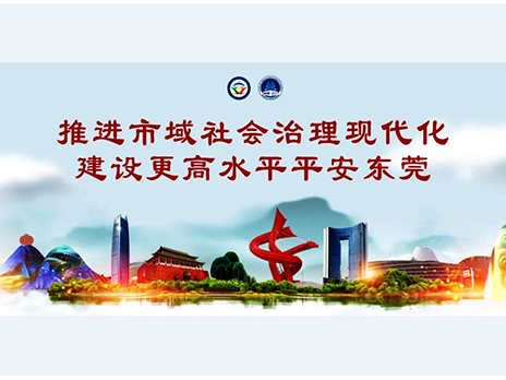 東莞平安文化建設(shè)宣傳手冊(cè)：人人平安，人人友善