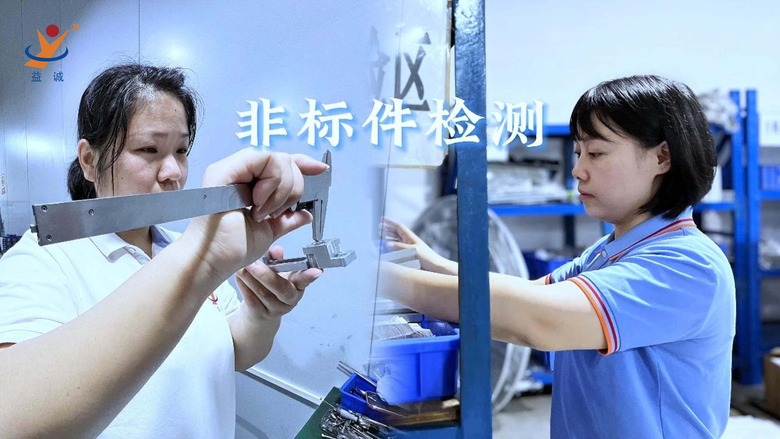 益誠自動化 | 品檢為先，把關(guān)品質(zhì)！