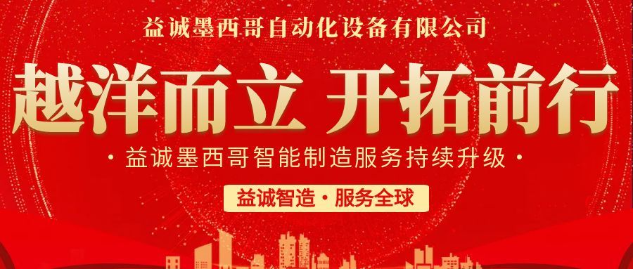 越洋而立·開拓前行 | 益誠墨西哥智造服務(wù)持續(xù)升級，聚力美洲共贏！