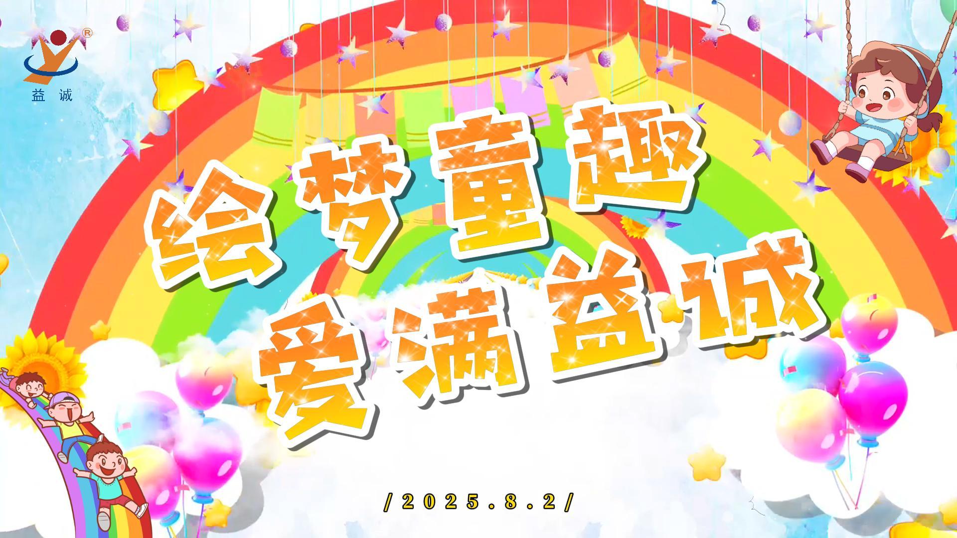 繪夢童趣，愛滿益誠！| 2025“小畫家繪益誠”暑假繪畫活動精彩記錄！