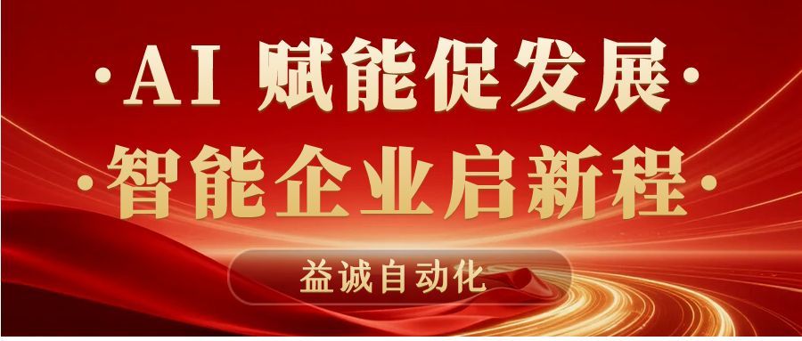 AI賦能促發(fā)展 · 智能企業(yè)啟新程 | 益誠(chéng)自動(dòng)化積極響應(yīng)石碣鎮(zhèn)“助AI企?獻(xiàn)良策”專(zhuān)題調(diào)研！